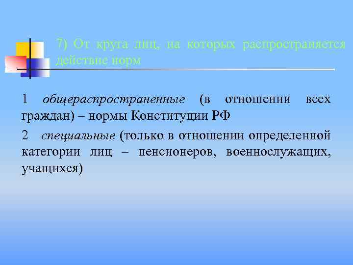 7) От круга лиц, на которых распространяется действие норм 1 общераспространенные (в отношении всех