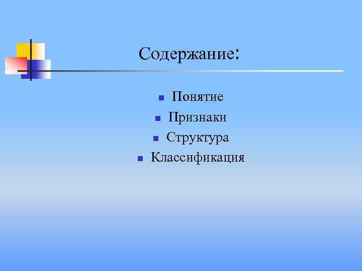 Содержание: Понятие n Признаки n Структура Классификация n n 