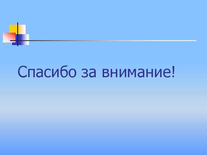 Спасибо за внимание! 