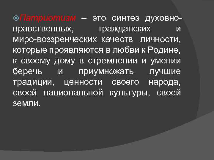  Патриотизм – это синтез духовно нравственных, гражданских и миро воззренческих качеств личности, которые