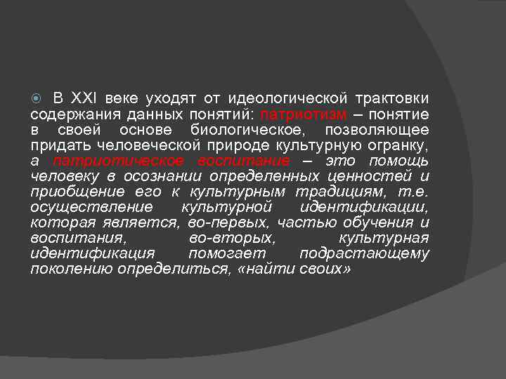 В XXI веке уходят от идеологической трактовки содержания данных понятий: патриотизм – понятие в