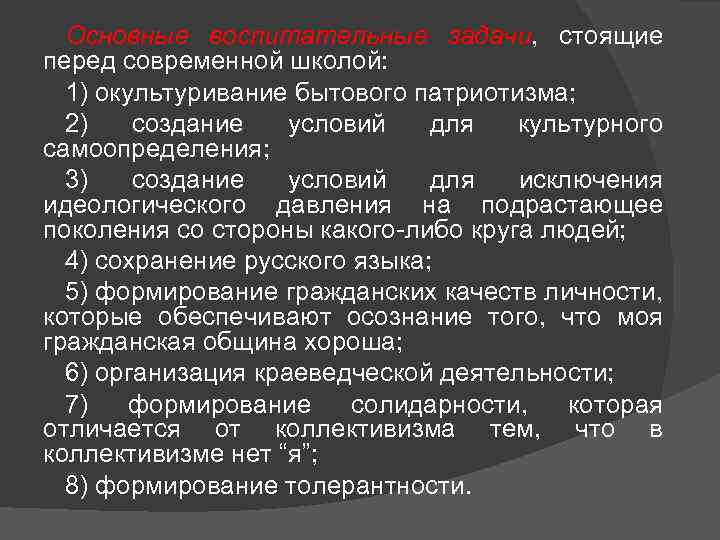 Основные воспитательные задачи, стоящие перед современной школой: 1) окультуривание бытового патриотизма; 2) создание условий