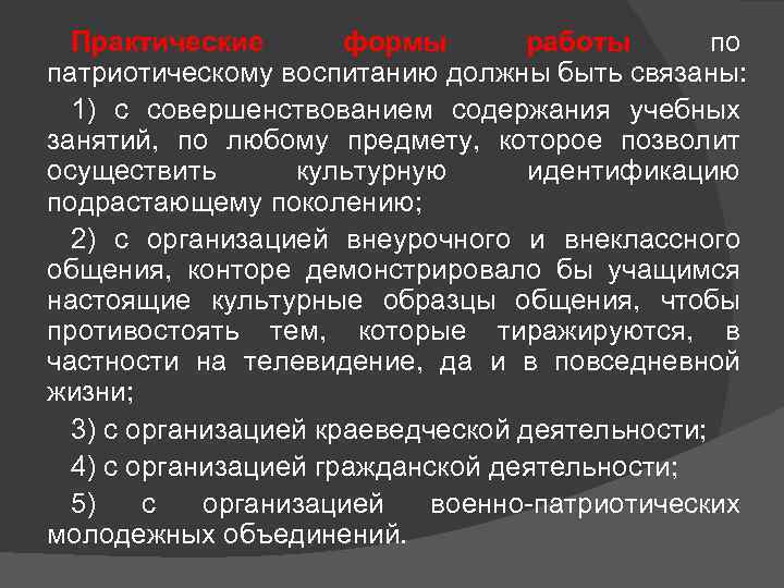 Практические формы работы по патриотическому воспитанию должны быть связаны: 1) с совершенствованием содержания учебных