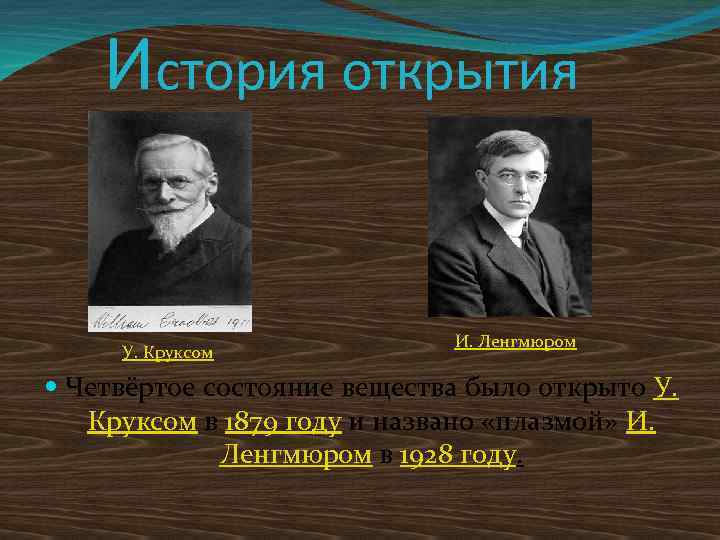  История открытия У. Круксом И. Ленгмюром Четвёртое состояние вещества было открыто У. Круксом