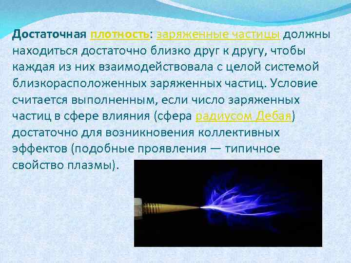 Достаточная плотность: заряженные частицы должны находиться достаточно близко друг к другу, чтобы каждая из