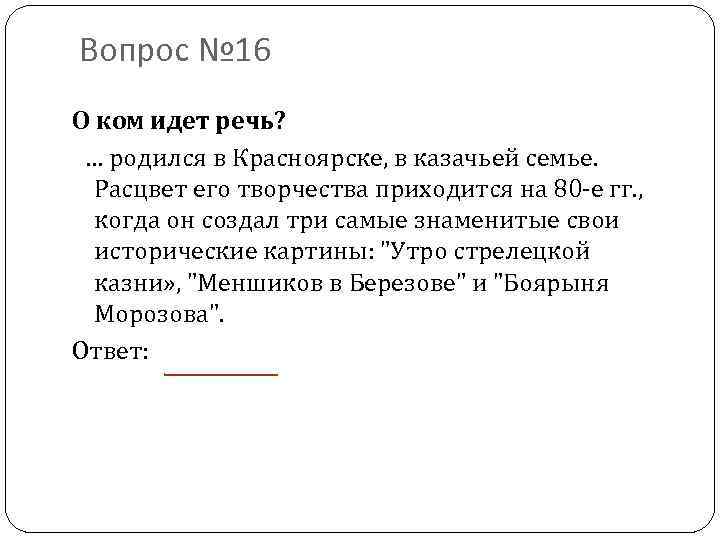 Вопрос № 16 О ком идет речь? … родился в Красноярске, в казачьей семье.