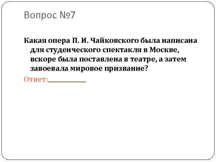 Вопрос № 7 Какая опера П. И. Чайковского была написана для студенческого спектакля в
