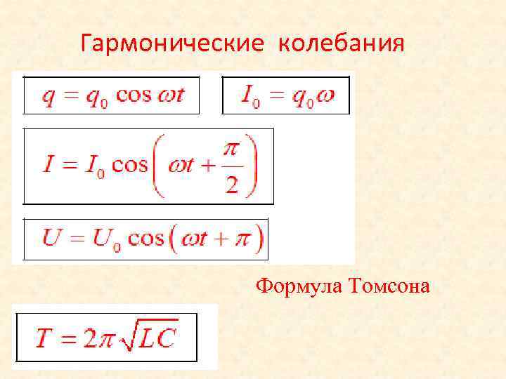 Формула колебаний. Гармоничные колебания формулы. Гармонические колебания формулы 11 класс. Формула гармонических колебаний формула. Гармонич колебания формулы.