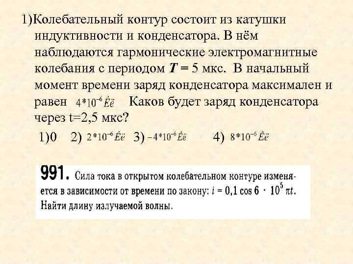 Электромагнитный колебательный контур состоит из. Колебательный контур состоит из катушки индуктивности конденсатора. Колебательный контур из конденсатора и катушки индуктивности. Колебательный контур состоит из конденсатора и катушки. Колебательный контур состоит из катушки индуктивностью.