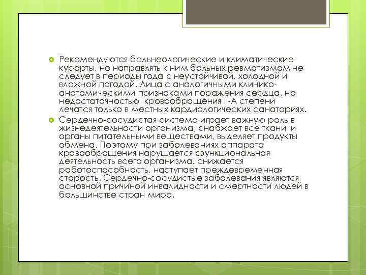  Рекомендуются бальнеологические и климатические курорты, но направлять к ним больных ревматизмом не следует