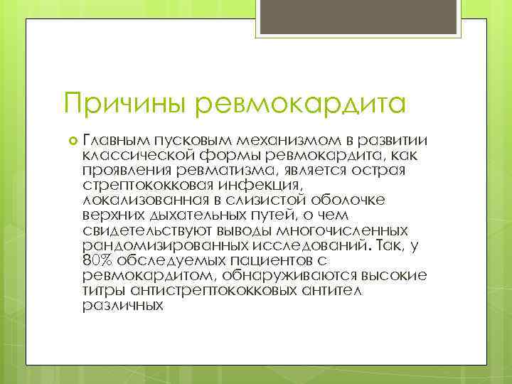 Причины ревмокардита Главным пусковым механизмом в развитии классической формы ревмокардита, как проявления ревматизма, является