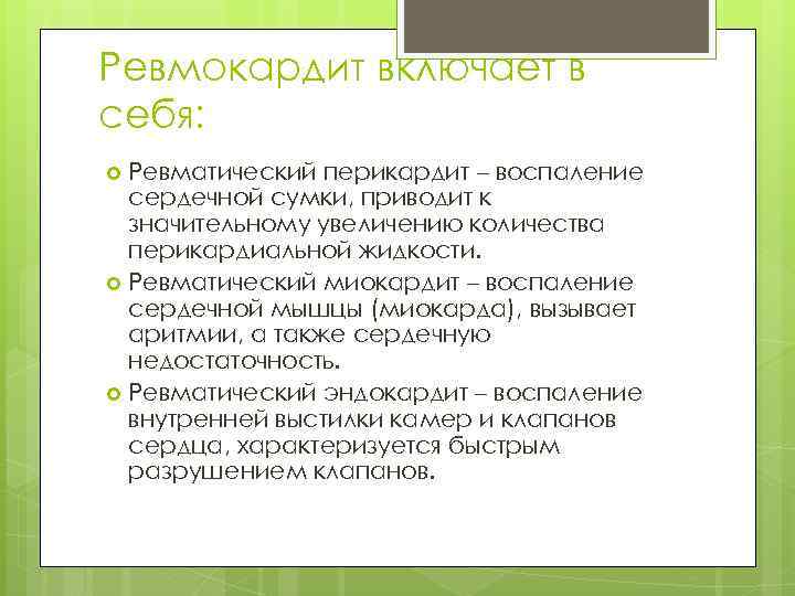 Ревмокардит включает в себя: Ревматический перикардит – воспаление сердечной сумки, приводит к значительному увеличению