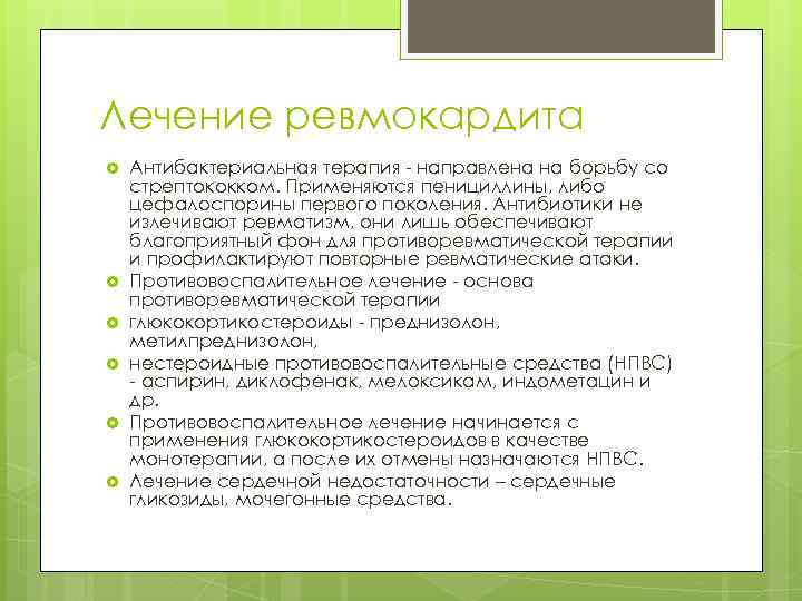 Лечение ревмокардита Антибактериальная терапия - направлена на борьбу со стрептококком. Применяются пенициллины, либо цефалоспорины