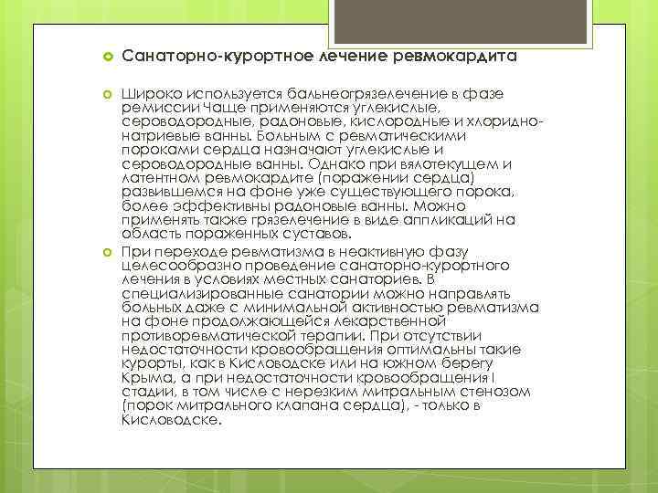  Санаторно-курортное лечение ревмокардита Широко используется бальнеогрязелечение в фазе ремиссии Чаще применяются углекислые, сероводородные,