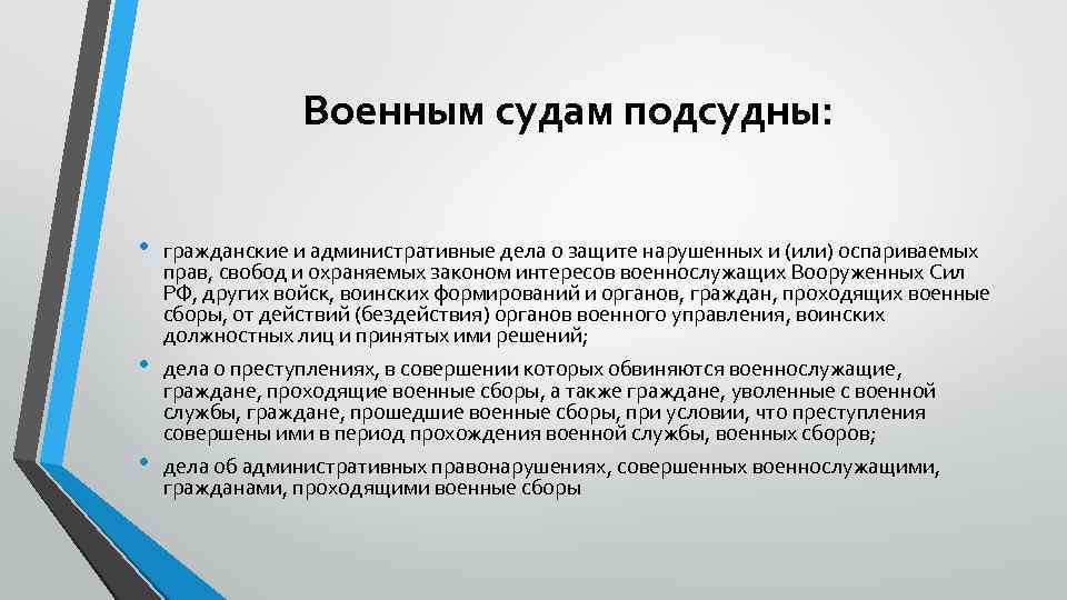 Военным судам подсудны: • • • гражданские и административные дела о защите нарушенных и