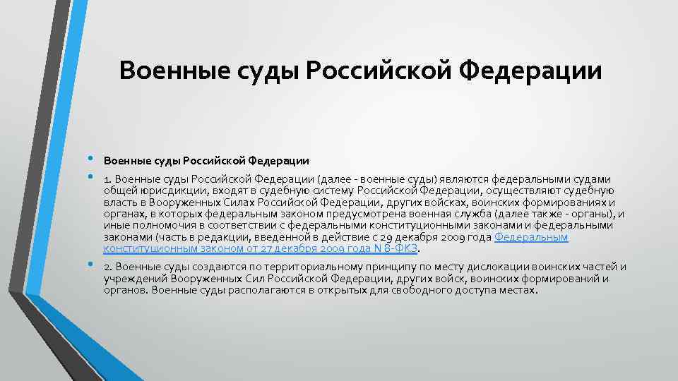 Военные суды Российской Федерации • • Военные суды Российской Федерации • 2. Военные суды