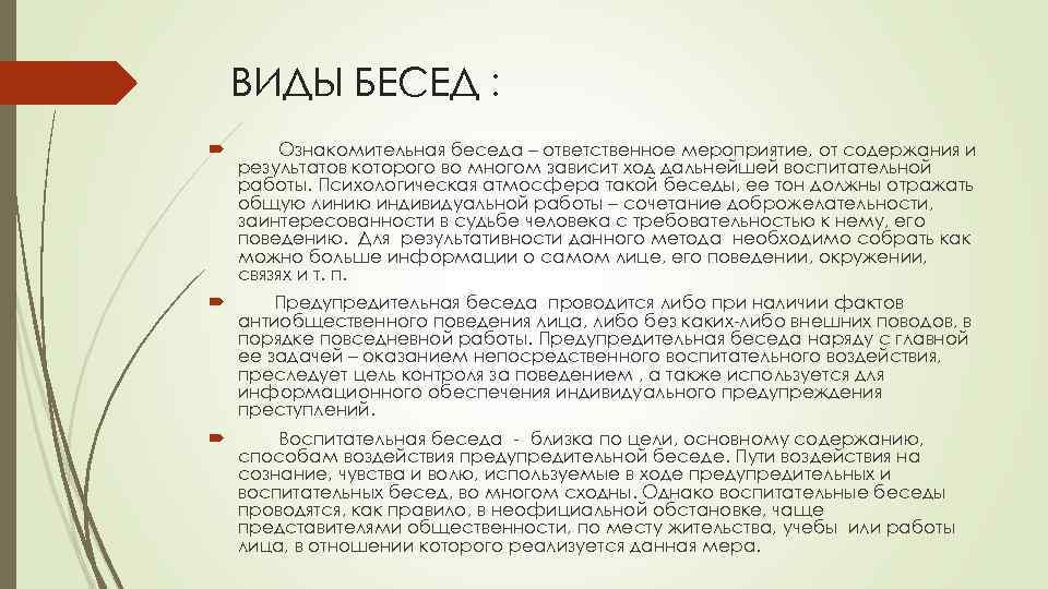 ВИДЫ БЕСЕД : Ознакомительная беседа – ответственное мероприятие, от содержания и результатов которого во