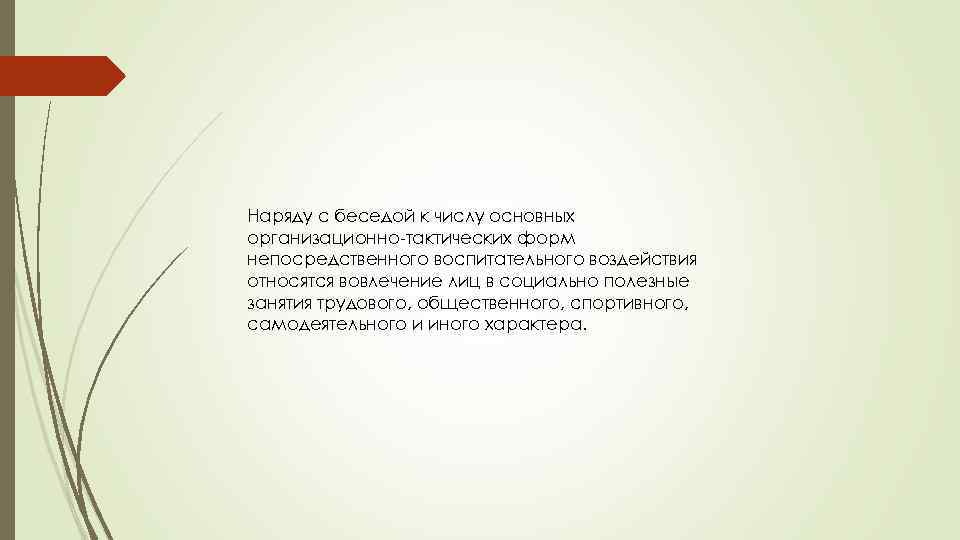 Наряду с беседой к числу основных организационно-тактических форм непосредственного воспитательного воздействия относятся вовлечение лиц