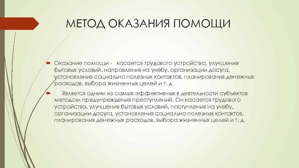 МЕТОД ОКАЗАНИЯ ПОМОЩИ Оказание помощи - касается трудового устройства, улучшения бытовых условий, направления на