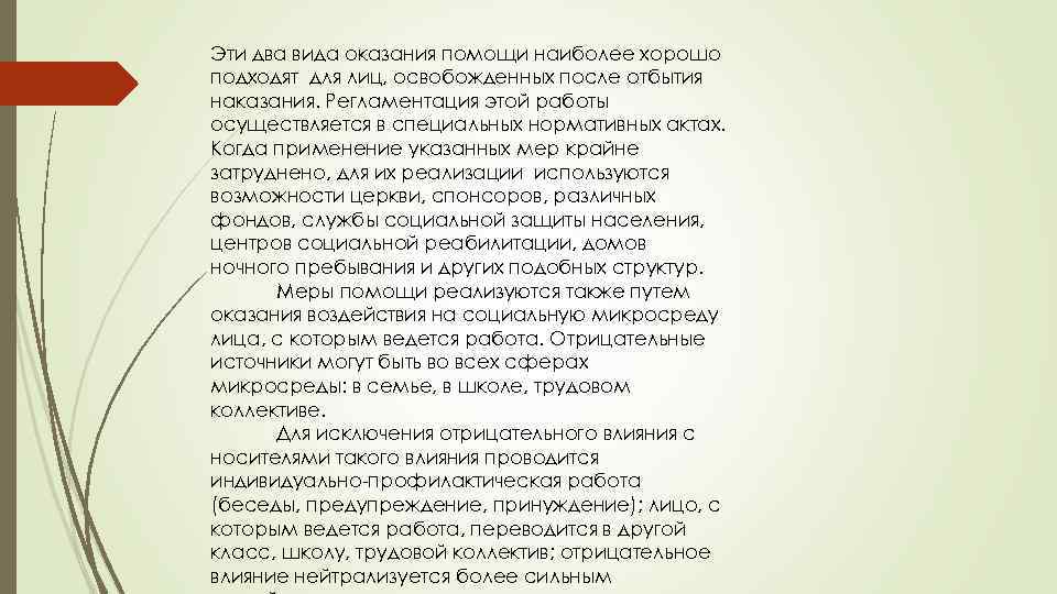 Эти два вида оказания помощи наиболее хорошо подходят для лиц, освобожденных после отбытия наказания.