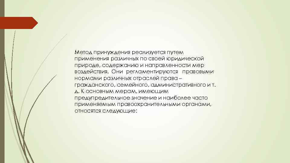 Метод принуждения реализуется путем применения различных по своей юридической природе, содержанию и направленности мер