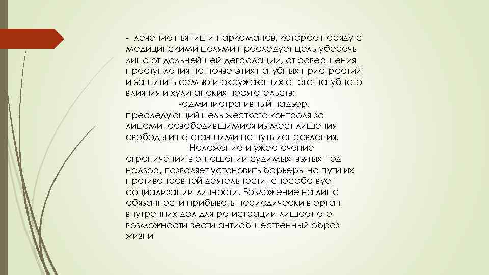 - лечение пьяниц и наркоманов, которое наряду с медицинскими целями преследует цель уберечь лицо