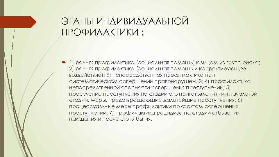 ЭТАПЫ ИНДИВИДУАЛЬНОЙ ПРОФИЛАКТИКИ : 1) ранняя профилактика (социальная помощь) к лицам из групп риска;