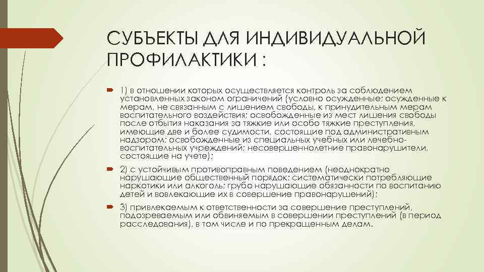 СУБЪЕКТЫ ДЛЯ ИНДИВИДУАЛЬНОЙ ПРОФИЛАКТИКИ : 1) в отношении которых осуществляется контроль за соблюдением установленных