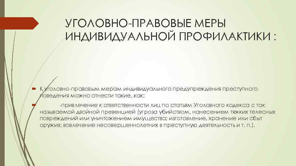 УГОЛОВНО-ПРАВОВЫЕ МЕРЫ ИНДИВИДУАЛЬНОЙ ПРОФИЛАКТИКИ : К уголовно-правовым мерам индивидуального предупреждения преступного поведения можно отнести