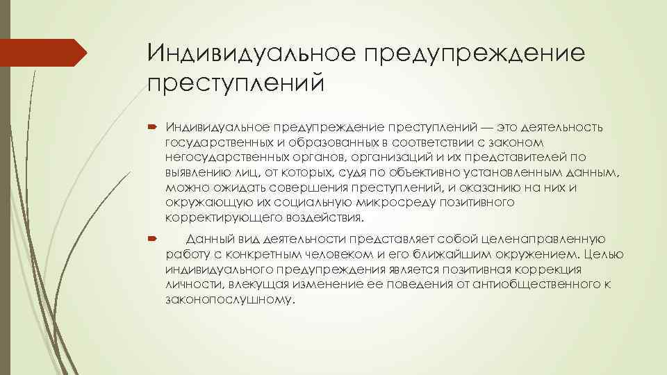 Индивидуальное предупреждение преступлений — это деятельность государственных и образованных в соответствии с законом негосударственных