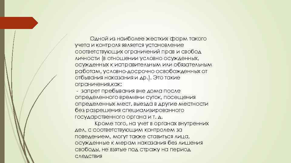 Одной из наиболее жестких форм такого учета и контроля является установление соответствующих ограничений прав