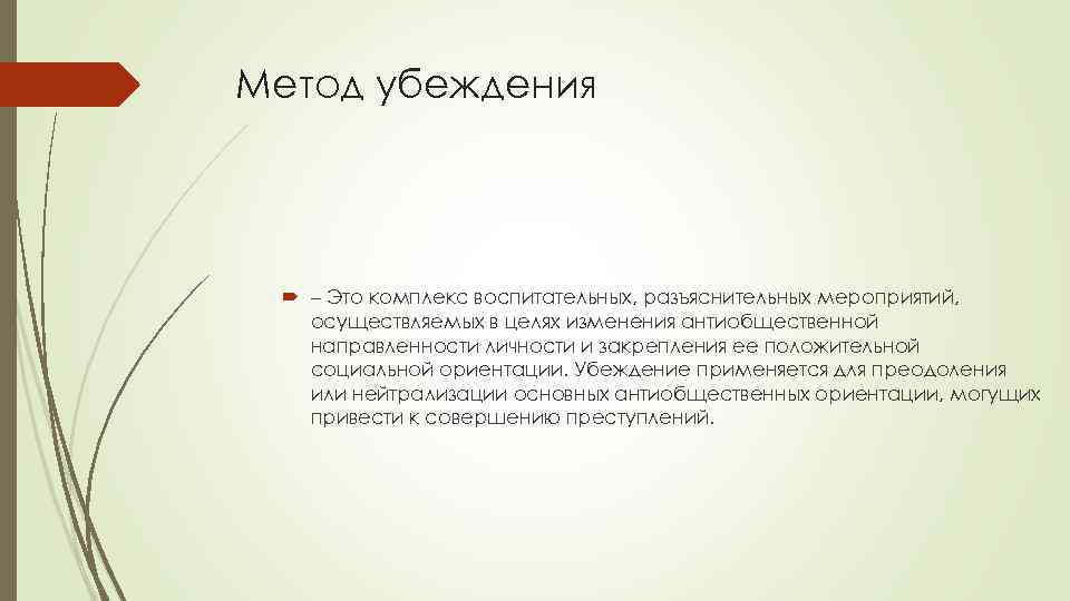 Метод убеждения – Это комплекс воспитательных, разъяснительных мероприятий, осуществляемых в целях изменения антиобщественной направленности