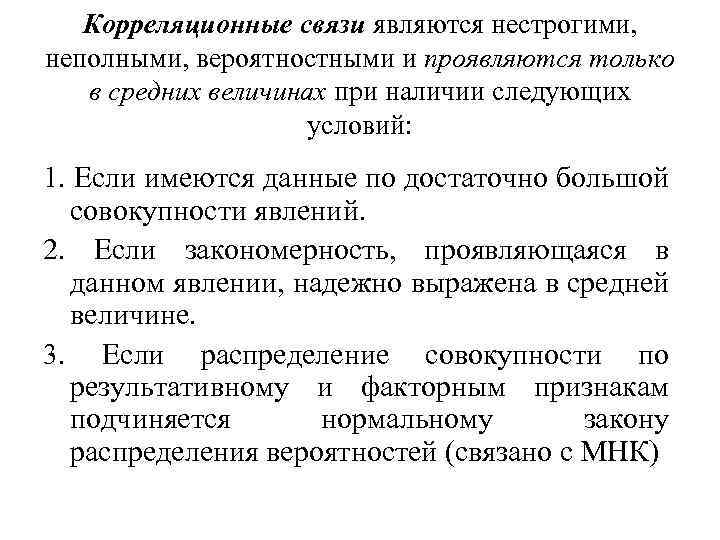 Корреляционные связи являются нестрогими, неполными, вероятностными и проявляются только в средних величинах при наличии