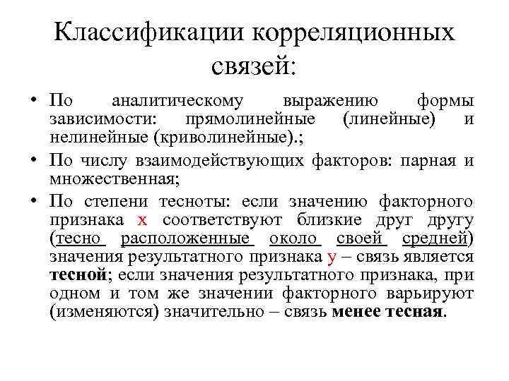 Классификации корреляционных связей: • По аналитическому выражению формы зависимости: прямолинейные (линейные) и нелинейные (криволинейные).