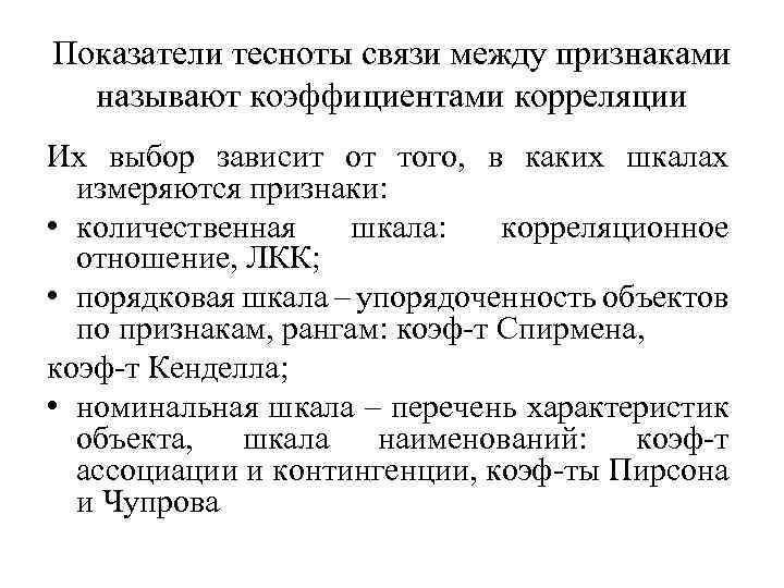 Показатели тесноты связи между признаками называют коэффициентами корреляции Их выбор зависит от того, в