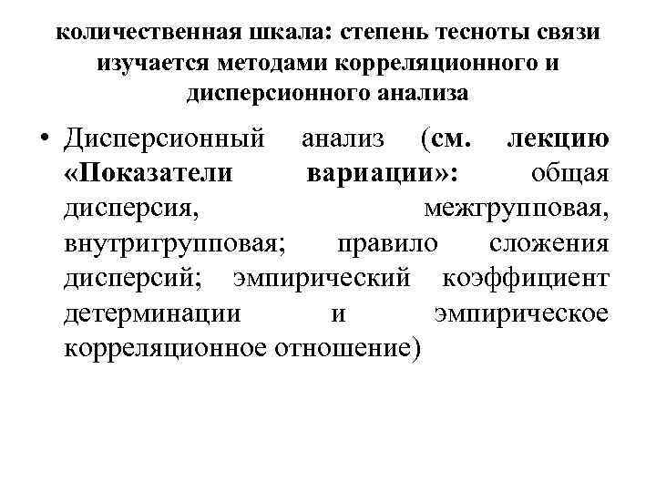 количественная шкала: степень тесноты связи изучается методами корреляционного и дисперсионного анализа • Дисперсионный анализ