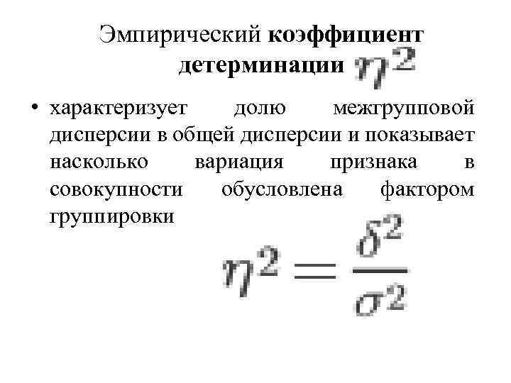 Эмпирический коэффициент детерминации • характеризует долю межгрупповой дисперсии в общей дисперсии и показывает насколько