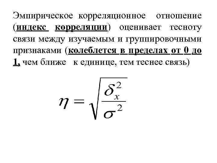 Колебаться в пределах. Эмпирическое корреляционное отношение в статистике формула. Коэффициент детерминации и эмпирическое корреляционное отношение. Теоретическое корреляционное отношение формула. Корреляционное отношение и индекс корреляции.