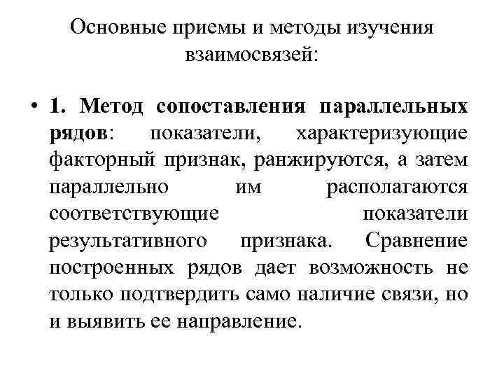 Основные приемы и методы изучения взаимосвязей: • 1. Метод сопоставления параллельных рядов: показатели, характеризующие