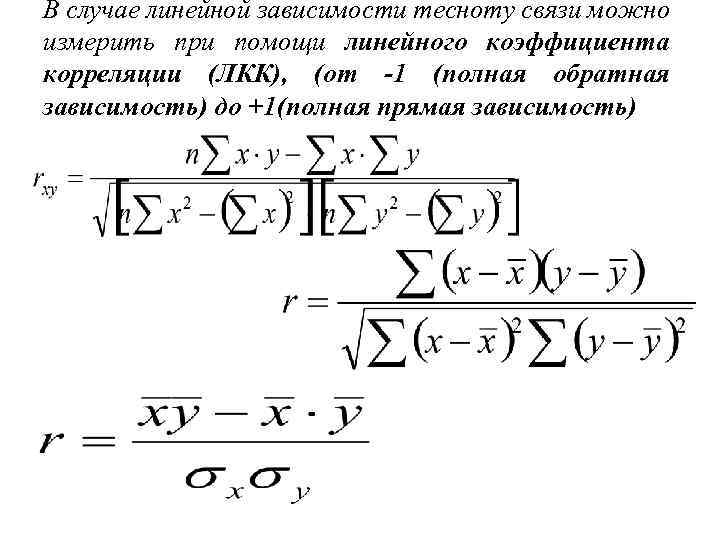 В случае линейной зависимости тесноту связи можно измерить при помощи линейного коэффициента корреляции (ЛКК),