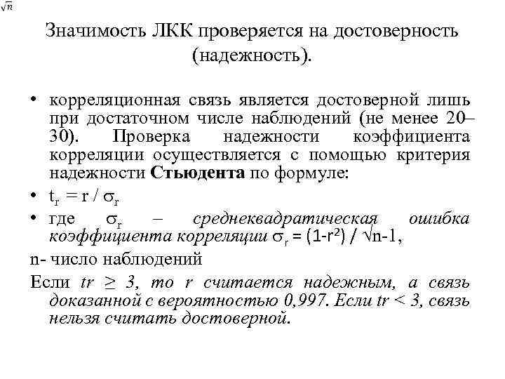 Значимость ЛКК проверяется на достоверность (надежность). • корреляционная связь является достоверной лишь при достаточном