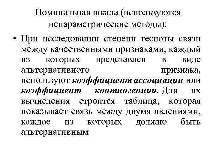 Номинальная шкала (используются непараметрические методы): • При исследовании степени тесноты связи между качественными признаками,