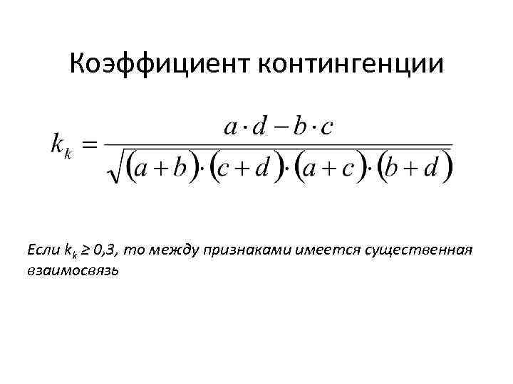 Коэффициент контингенции Если kk ≥ 0, 3, то между признаками имеется существенная взаимосвязь 