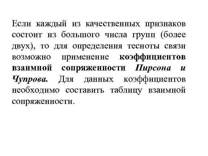 Если каждый из качественных признаков состоит из большого числа групп (более двух), то для