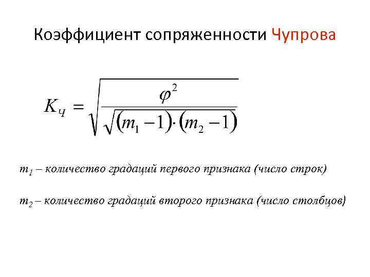 Коэффициент сопряженности Чупрова m 1 – количество градаций первого признака (число строк) m 2