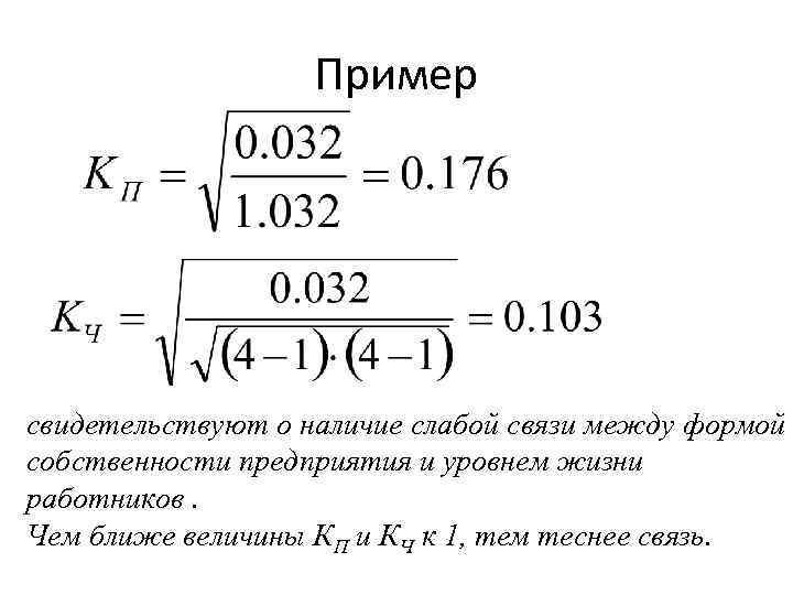 Пример свидетельствуют о наличие слабой связи между формой собственности предприятия и уровнем жизни работников.