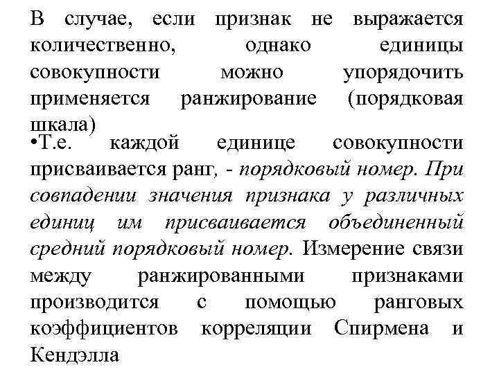 В случае, если признак не выражается количественно, однако единицы совокупности можно упорядочить применяется ранжирование