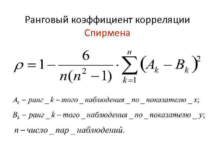 Коэффициент корреляции спирмена