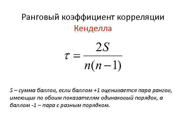 Ранговый коэффициент корреляции Кенделла S – сумма баллов, если баллом +1 оценивается пара рангов,