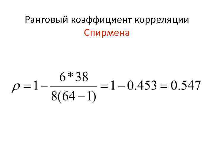 Ранговый коэффициент корреляции Спирмена 